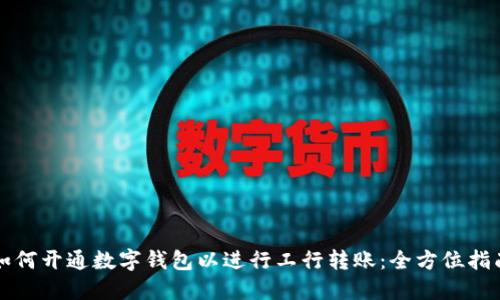 如何开通数字钱包以进行工行转账：全方位指南