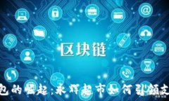   code数字钱包的崛起：永