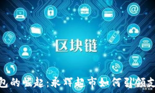   
code数字钱包的崛起：永辉超市如何引领支付方式革命