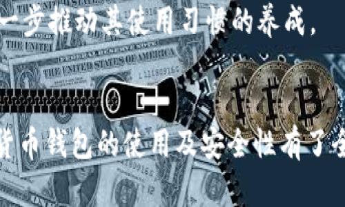   全面解析西瓜视频数字货币钱包的特点和使用方法 / 
 guanjianci 西瓜视频,数字货币钱包,区块链,数字资产 /guanjianci 

引言
在数字化迅速发展的今天，数字货币已成为不可忽视的重要资产形式。西瓜视频作为一个知名的视频分享平台，也在探索如何利用区块链技术，与数字货币结合，为用户提供新的体验和服务。本文将详细探讨西瓜视频的数字货币钱包功能、使用方法以及其相关的技术背景。

西瓜视频数字货币钱包的概述
西瓜视频数字货币钱包是为用户提供安全存储、管理及交易数字资产的工具。通过这一钱包，用户不仅可以存储西瓜视频平台内获得的虚拟货币，还可以在平台内进行兑换、投资或消费。西瓜视频数字货币钱包的推出，不仅提升了用户的资产管理效率，也为数字货币的普及和应用提供了便利。

数字资产的钱包概念
数字资产钱包是每个关注数字货币的用户都需要了解的概念。它的主要作用是存储和管理数字货币，同时提供方便的交易平台。用户通过钱包可以随时查看自己的资产状况，转账给其他用户，甚至参与到更广泛的区块链应用中。西瓜视频数字货币钱包作为一款集成了多种功能的数字钱包，更是为了适应不断变化的市场需求而不断更新迭代。

西瓜视频数字货币钱包的功能
西瓜视频数字货币钱包具备多个实用功能，主要包括：存储、转账、兑换、交易记录查询等。这些功能大大方便了用户对数字资产的管理，提升了用户体验。
h4存储功能/h4
用户可以在钱包中安全地存储自己的数字货币，并且钱包采用加密技术保证资产安全。同时，西瓜视频对数字货币的管理和监控也确保了用户的资金不会因为平台问题而受到损失。

h4转账功能/h4
用户可以方便地将自己的数字货币转账给其他西瓜视频用户。转账操作简单，只需输入对方的账号或二维码扫描确认交易即可。这种便捷的转账方式，使得用户之间的交易变得更加高效。

h4兑换功能/h4
西瓜视频还支持用户在平台内进行数字货币的兑换，用户可以将其数字货币换成其他的虚拟资产或者兑换成法定货币，为用户提供了灵活的资产配置方式。

h4交易记录查询/h4
用户可以随时查询自己的交易记录，这样可以帮助用户更好地掌握自己的资金流向及预算，从而实现更好的资产管理。

西瓜视频数字货币钱包的安全性保障
安全性是数字货币钱包最重要的特点之一。西瓜视频在这一方面采取了一系列措施，以确保用户的资产安全。
h4多重安全认证/h4
西瓜视频钱包在用户登录和交易时要求多重身份验证，比如手机验证码、指纹识别等，提高了用户账户的安全性。

h4加密技术/h4
所有用户资产和交易信息均采用国际标准的加密技术进行传输，这样在网络传输中防止了数据被窃取的风险。

h4主动监控机制/h4
西瓜视频还建立了完善的风险监控机制，能够及时发现异常交易并进行反馈，保障用户资金的安全。

西瓜视频数字货币钱包的应用场景
西瓜视频数字货币钱包的应用场景十分丰富，用户不仅可以用它存储和管理自己的虚拟资产，也可以参与到平台内的各种活动中。
h4内容创作者收益/h4
西瓜视频平台的创作者通过上传高质量内容吸引用户观看、互动，并可以获得数字货币作为收益。这些收益可以直接存入用户的数字货币钱包中，提高了创作者对内容质量的重视。

h4用户打赏机制/h4
用户在观看喜欢的内容时，可以通过钱包功能进行打赏，进一步促进创作者与用户之间的互动和粘性，这种机制不仅鼓励了内容创作，还增加了用户对平台的留存。

常见问题解答
在使用西瓜视频数字货币钱包的过程中，用户可能会遇到一些常见问题。以下是我们为大家整理的五个相关问题以及详细解答。

问题一：如何注册西瓜视频数字货币钱包？
注册西瓜视频数字货币钱包的过程相对简单，用户只需按照以下步骤进行：
ol
    li下载并安装西瓜视频App。/li
    li使用手机号或邮箱进行账号注册，验证身份。/li
    li注册成功后，打开App并进入钱包功能页面。/li
    li按照提示设置钱包密码并进行安全认证。/li
    li完成上述步骤后，钱包即成功创建。/li
/ol
需要注意的是，用户在注册时务必使用本人的真实信息，以防止后期出现身份验证困难的情况。同时，用户设置的钱包密码也应该遵循复杂度要求，以确保钱包安全。

问题二：如何进行数字货币的充值和提取？
在使用西瓜视频数字货币钱包时，用户可能需要对数字货币进行充值和提取操作。以下是详细流程：
h4充值流程/h4
1. 登录西瓜视频App，进入数字货币钱包页面。br
2. 找到充值选项，点击进入充值界面。br
3. 选择希望充值的数字货币类型，并输入充值金额。br
4. 根据提示生成二维码，用户可以通过其他交易平台或用户扫描并转账相应数量的数字货币。br
5. 充值完成后，用户可以在钱包中查看到账情况。

h4提取流程/h4
1. 打开西瓜视频钱包，进入提取页面。br
2. 选择需要提取的数字货币类型，并输入提取金额。br
3. 确认提取信息无误后，进行安全验证。br
4. 完成验证后，提取的数字货币将转至用户绑定的数字货币交易平台或钱包。
需要注意的是，在进行充值和提取操作时，用户应注意手续费和时间等信息，以便更好地安排资金使用。

问题三：如何安全使用数字货币钱包？
随着数字货币的普及，对安全的要求也越来越高。用户在使用西瓜视频数字货币钱包时，应该采用以下几种措施来确保资金安全：
h4使用强密码/h4
用户在设置钱包密码时，应该尽量使用复杂度较高的密码组合，避免使用简单甚至于个人信息的密码，以减少被猜测的风险。

h4定期修改密码/h4
建议用户定期对密码进行修改，并及时更新绑定的手机信息，确保不会因为手机丢失或更换而导致钱包安全隐患。

h4保持良好习惯/h4
用户在使用钱包时，应该避免在公共网络下进行交易，尽量使用私人网络。同时，务必不向任何他人泄露个人钱包信息及私钥。

问题四：如果遇到钱包被盗该如何处理？
如果用户的西瓜视频数字货币钱包不幸被盗，首先应保持冷静，并迅速采取措施应对：
h4立即冻结账户/h4
用户应在发现钱包被盗的第一时间，立即登录西瓜视频App，尝试冻结账户，以防止进一步的资金损失。

h4联系客服/h4
用户应及时联系西瓜视频的客服团队，说明情况并寻求帮助。客服可能会询问用户的交易记录、身份验证信息等，帮助用户尽快采取措施。

h4加强安全措施/h4
在处理完被盗问题后，用户应加强自身的安全防护，包括重新设置密码、启用双重认证等，以确保今后使用安全。

问题五：数字货币的未来发展趋势如何？
数字货币作为新兴的资产形式，未来的发展趋势备受关注。在专家的看法中，数字货币有以下几个发展方向：
h4技术创新/h4
区块链技术的不断成熟将推动数字货币的创新和应用，从跨境支付到智能合约，未来的数字货币将越来越具备可拓展性，伴随着相关技术的发展而进化。

h4合规性增强/h4
随着政策的逐渐完善，各国政府对数字货币的监管会越来越严格，合规性将成为数字货币发展的重要部分。在合规的框架下，数字货币市场将更加规范、有序。

h4应用场景扩展/h4
未来，数字钱包也将逐步向生活的各个方面渗透，从购物、支付、投资到社交，数字货币将在不同的应用场景中发挥其价值。数字货币与日常生活的融合，将进一步推动其使用习惯的养成。

总结
西瓜视频数字货币钱包为用户提供了一种安全、便捷的数字资产管理工具，丰富了平台内的互动与收益机制。通过本文的详细介绍，相信您对西瓜视频数字货币钱包的使用及安全性有了全面的了解。在未来，随着区块链技术的进一步普及和创新，可以预见数字货币将在我们的生活中扮演越来越重要的角色。