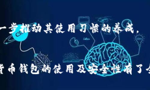  全面解析西瓜视频数字货币钱包的特点和使用方法 / 
 guanjianci 西瓜视频,数字货币钱包,区块链,数字资产 /guanjianci 

引言
在数字化迅速发展的今天，数字货币已成为不可忽视的重要资产形式。西瓜视频作为一个知名的视频分享平台，也在探索如何利用区块链技术，与数字货币结合，为用户提供新的体验和服务。本文将详细探讨西瓜视频的数字货币钱包功能、使用方法以及其相关的技术背景。

西瓜视频数字货币钱包的概述
西瓜视频数字货币钱包是为用户提供安全存储、管理及交易数字资产的工具。通过这一钱包，用户不仅可以存储西瓜视频平台内获得的虚拟货币，还可以在平台内进行兑换、投资或消费。西瓜视频数字货币钱包的推出，不仅提升了用户的资产管理效率，也为数字货币的普及和应用提供了便利。

数字资产的钱包概念
数字资产钱包是每个关注数字货币的用户都需要了解的概念。它的主要作用是存储和管理数字货币，同时提供方便的交易平台。用户通过钱包可以随时查看自己的资产状况，转账给其他用户，甚至参与到更广泛的区块链应用中。西瓜视频数字货币钱包作为一款集成了多种功能的数字钱包，更是为了适应不断变化的市场需求而不断更新迭代。

西瓜视频数字货币钱包的功能
西瓜视频数字货币钱包具备多个实用功能，主要包括：存储、转账、兑换、交易记录查询等。这些功能大大方便了用户对数字资产的管理，提升了用户体验。
h4存储功能/h4
用户可以在钱包中安全地存储自己的数字货币，并且钱包采用加密技术保证资产安全。同时，西瓜视频对数字货币的管理和监控也确保了用户的资金不会因为平台问题而受到损失。

h4转账功能/h4
用户可以方便地将自己的数字货币转账给其他西瓜视频用户。转账操作简单，只需输入对方的账号或二维码扫描确认交易即可。这种便捷的转账方式，使得用户之间的交易变得更加高效。

h4兑换功能/h4
西瓜视频还支持用户在平台内进行数字货币的兑换，用户可以将其数字货币换成其他的虚拟资产或者兑换成法定货币，为用户提供了灵活的资产配置方式。

h4交易记录查询/h4
用户可以随时查询自己的交易记录，这样可以帮助用户更好地掌握自己的资金流向及预算，从而实现更好的资产管理。

西瓜视频数字货币钱包的安全性保障
安全性是数字货币钱包最重要的特点之一。西瓜视频在这一方面采取了一系列措施，以确保用户的资产安全。
h4多重安全认证/h4
西瓜视频钱包在用户登录和交易时要求多重身份验证，比如手机验证码、指纹识别等，提高了用户账户的安全性。

h4加密技术/h4
所有用户资产和交易信息均采用国际标准的加密技术进行传输，这样在网络传输中防止了数据被窃取的风险。

h4主动监控机制/h4
西瓜视频还建立了完善的风险监控机制，能够及时发现异常交易并进行反馈，保障用户资金的安全。

西瓜视频数字货币钱包的应用场景
西瓜视频数字货币钱包的应用场景十分丰富，用户不仅可以用它存储和管理自己的虚拟资产，也可以参与到平台内的各种活动中。
h4内容创作者收益/h4
西瓜视频平台的创作者通过上传高质量内容吸引用户观看、互动，并可以获得数字货币作为收益。这些收益可以直接存入用户的数字货币钱包中，提高了创作者对内容质量的重视。

h4用户打赏机制/h4
用户在观看喜欢的内容时，可以通过钱包功能进行打赏，进一步促进创作者与用户之间的互动和粘性，这种机制不仅鼓励了内容创作，还增加了用户对平台的留存。

常见问题解答
在使用西瓜视频数字货币钱包的过程中，用户可能会遇到一些常见问题。以下是我们为大家整理的五个相关问题以及详细解答。

问题一：如何注册西瓜视频数字货币钱包？
注册西瓜视频数字货币钱包的过程相对简单，用户只需按照以下步骤进行：
ol
    li下载并安装西瓜视频App。/li
    li使用手机号或邮箱进行账号注册，验证身份。/li
    li注册成功后，打开App并进入钱包功能页面。/li
    li按照提示设置钱包密码并进行安全认证。/li
    li完成上述步骤后，钱包即成功创建。/li
/ol
需要注意的是，用户在注册时务必使用本人的真实信息，以防止后期出现身份验证困难的情况。同时，用户设置的钱包密码也应该遵循复杂度要求，以确保钱包安全。

问题二：如何进行数字货币的充值和提取？
在使用西瓜视频数字货币钱包时，用户可能需要对数字货币进行充值和提取操作。以下是详细流程：
h4充值流程/h4
1. 登录西瓜视频App，进入数字货币钱包页面。br
2. 找到充值选项，点击进入充值界面。br
3. 选择希望充值的数字货币类型，并输入充值金额。br
4. 根据提示生成二维码，用户可以通过其他交易平台或用户扫描并转账相应数量的数字货币。br
5. 充值完成后，用户可以在钱包中查看到账情况。

h4提取流程/h4
1. 打开西瓜视频钱包，进入提取页面。br
2. 选择需要提取的数字货币类型，并输入提取金额。br
3. 确认提取信息无误后，进行安全验证。br
4. 完成验证后，提取的数字货币将转至用户绑定的数字货币交易平台或钱包。
需要注意的是，在进行充值和提取操作时，用户应注意手续费和时间等信息，以便更好地安排资金使用。

问题三：如何安全使用数字货币钱包？
随着数字货币的普及，对安全的要求也越来越高。用户在使用西瓜视频数字货币钱包时，应该采用以下几种措施来确保资金安全：
h4使用强密码/h4
用户在设置钱包密码时，应该尽量使用复杂度较高的密码组合，避免使用简单甚至于个人信息的密码，以减少被猜测的风险。

h4定期修改密码/h4
建议用户定期对密码进行修改，并及时更新绑定的手机信息，确保不会因为手机丢失或更换而导致钱包安全隐患。

h4保持良好习惯/h4
用户在使用钱包时，应该避免在公共网络下进行交易，尽量使用私人网络。同时，务必不向任何他人泄露个人钱包信息及私钥。

问题四：如果遇到钱包被盗该如何处理？
如果用户的西瓜视频数字货币钱包不幸被盗，首先应保持冷静，并迅速采取措施应对：
h4立即冻结账户/h4
用户应在发现钱包被盗的第一时间，立即登录西瓜视频App，尝试冻结账户，以防止进一步的资金损失。

h4联系客服/h4
用户应及时联系西瓜视频的客服团队，说明情况并寻求帮助。客服可能会询问用户的交易记录、身份验证信息等，帮助用户尽快采取措施。

h4加强安全措施/h4
在处理完被盗问题后，用户应加强自身的安全防护，包括重新设置密码、启用双重认证等，以确保今后使用安全。

问题五：数字货币的未来发展趋势如何？
数字货币作为新兴的资产形式，未来的发展趋势备受关注。在专家的看法中，数字货币有以下几个发展方向：
h4技术创新/h4
区块链技术的不断成熟将推动数字货币的创新和应用，从跨境支付到智能合约，未来的数字货币将越来越具备可拓展性，伴随着相关技术的发展而进化。

h4合规性增强/h4
随着政策的逐渐完善，各国政府对数字货币的监管会越来越严格，合规性将成为数字货币发展的重要部分。在合规的框架下，数字货币市场将更加规范、有序。

h4应用场景扩展/h4
未来，数字钱包也将逐步向生活的各个方面渗透，从购物、支付、投资到社交，数字货币将在不同的应用场景中发挥其价值。数字货币与日常生活的融合，将进一步推动其使用习惯的养成。

总结
西瓜视频数字货币钱包为用户提供了一种安全、便捷的数字资产管理工具，丰富了平台内的互动与收益机制。通过本文的详细介绍，相信您对西瓜视频数字货币钱包的使用及安全性有了全面的了解。在未来，随着区块链技术的进一步普及和创新，可以预见数字货币将在我们的生活中扮演越来越重要的角色。
