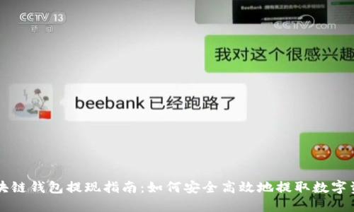 区块链钱包提现指南：如何安全高效地提取数字资产