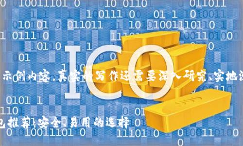 这是一个大概的框架和示例内容，真实的写作还需要深入研究、实地测试及丰富的数据支持。


2023年最佳区块链钱包推荐：安全、易用的选择