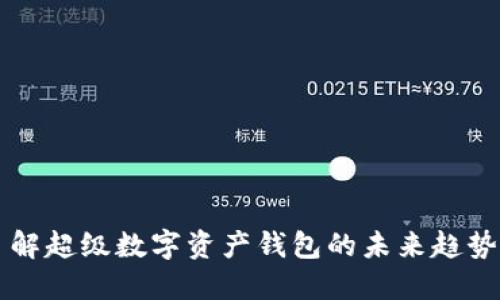 全面了解超级数字资产钱包的未来趋势与应用