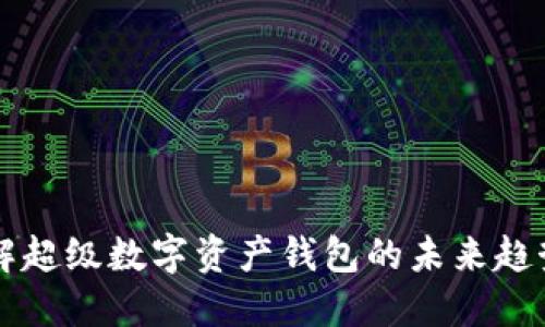 全面了解超级数字资产钱包的未来趋势与应用