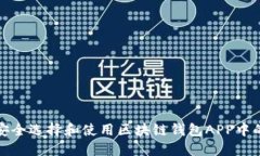 如何安全选择和使用区块