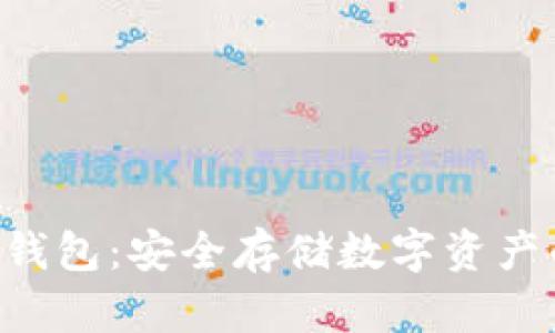 AES加密钱包：安全存储数字资产的新选择
