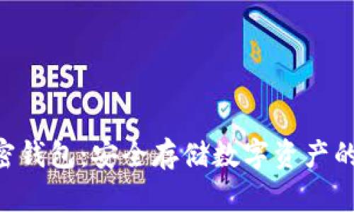 AES加密钱包：安全存储数字资产的新选择