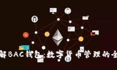 深入了解BAC钱包：数字货