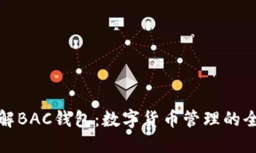 深入了解BAC钱包：数字货币管理的全新选择