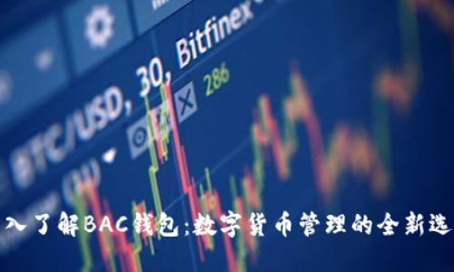 深入了解BAC钱包：数字货币管理的全新选择