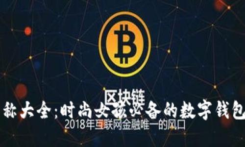 数字钱包名称大全：时尚女孩必备的数字钱包名称与图片