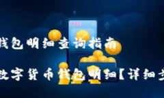 数字货币钱包明细查询指