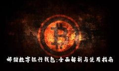 邮储数字银行钱包：全面