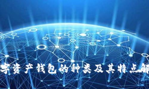 数字资产钱包的种类及其特点解析