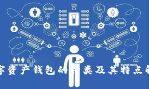 数字资产钱包的种类及其特点解析