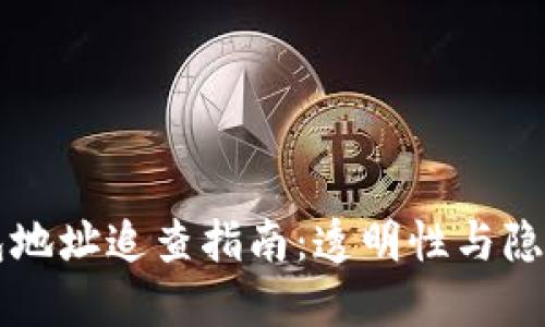 区块链钱包地址追查指南：透明性与隐私的双刃剑