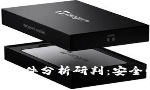 数字钱包风险案件分析研判：安全性与防范措施