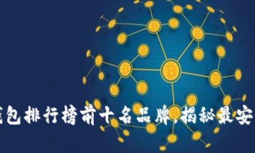 2023年区块链钱包排行榜前十名品牌，揭秘最安全、最实用的选择