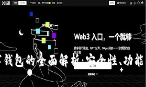 曼陀罗数字钱包的全面解析：安全性、功能及未来趋势