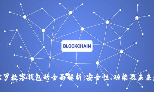 曼陀罗数字钱包的全面解析：安全性、功能及未来趋势