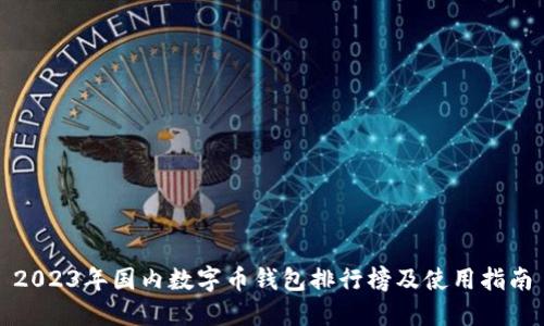 2023年国内数字币钱包排行榜及使用指南