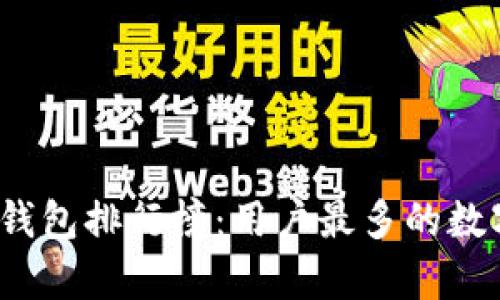 2023年最佳数字钱包排行榜：用户最多的数字钱包推荐与分析