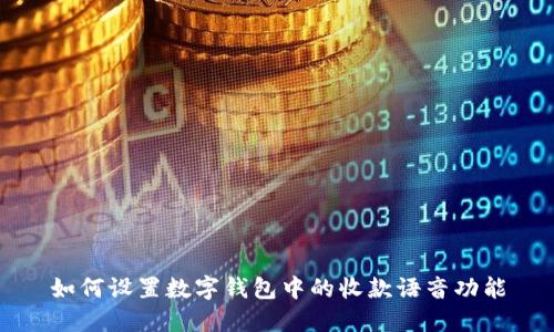 如何设置数字钱包中的收款语音功能