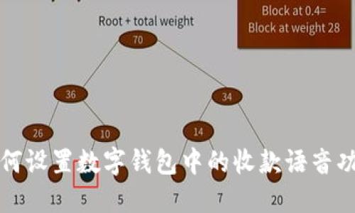 如何设置数字钱包中的收款语音功能