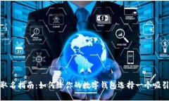 数字钱包取名指南：如何