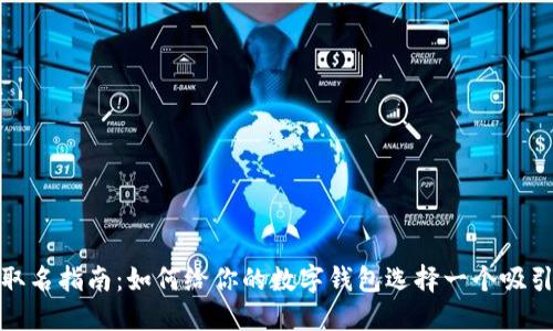 数字钱包取名指南：如何给你的数字钱包选择一个吸引人的名字