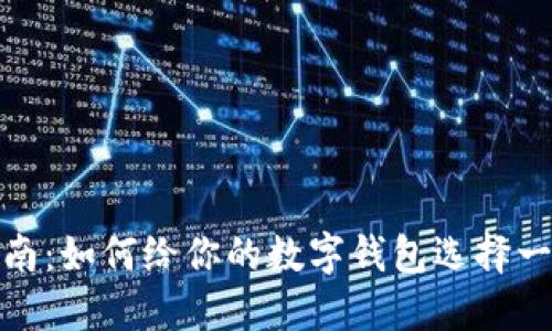 数字钱包取名指南：如何给你的数字钱包选择一个吸引人的名字
