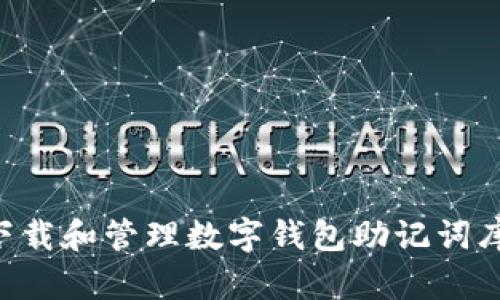 如何安全下载和管理数字钱包助记词库：全面指南