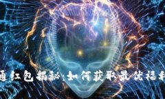 数字钱包开通红包揭秘：