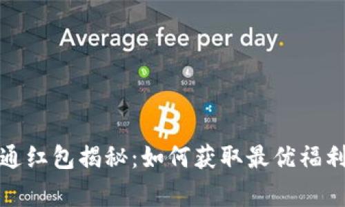 数字钱包开通红包揭秘：如何获取最优福利与注意事项