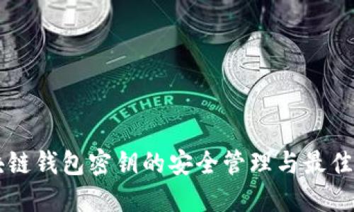 区块链钱包密钥的安全管理与最佳实践