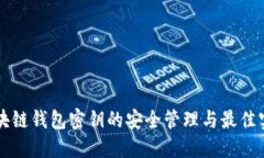 区块链钱包密钥的安全管