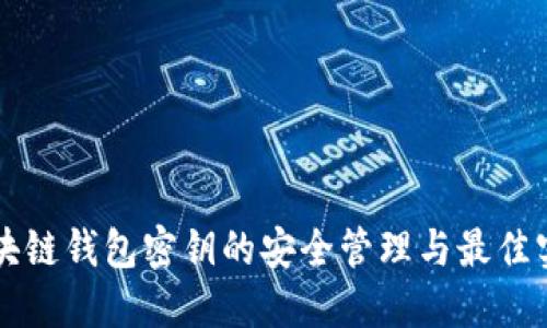 区块链钱包密钥的安全管理与最佳实践