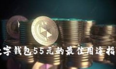 数字钱包55元的最佳用途指