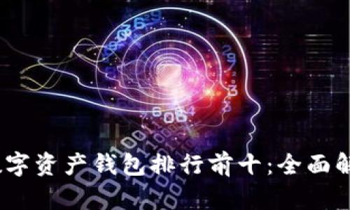 2023年数字资产钱包排行前十：全面解析与比较