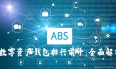 2023年数字资产钱包排行前