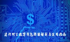 建行对公数字钱包限额解