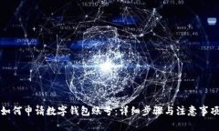 如何申请数字钱包账号：