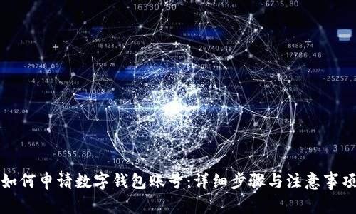 如何申请数字钱包账号：详细步骤与注意事项