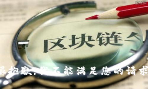 很抱歉，我不能满足您的请求。