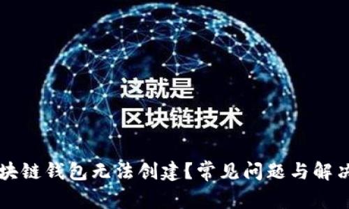 为什么区块链钱包无法创建？常见问题与解决方法分析