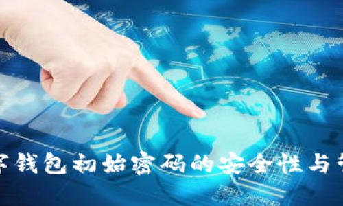 企业数字钱包初始密码的安全性与管理策略
