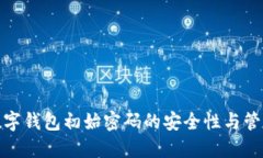 企业数字钱包初始密码的