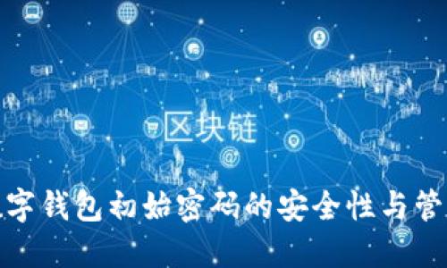 企业数字钱包初始密码的安全性与管理策略