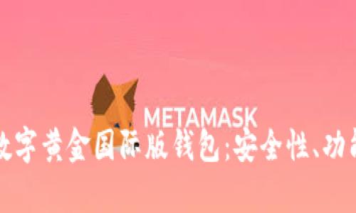 全方位解析数字黄金国际版钱包：安全性、功能与投资前景